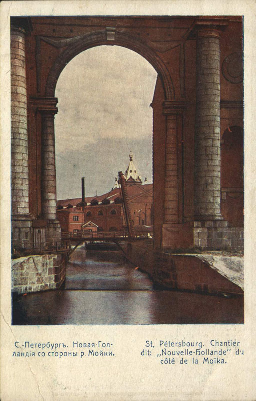 С. М. Прокудин-Горский. С.-Петербург. Новая Голландия со стороны р. Мойки. Не позднее 1905 г. С. М. Прокудин-Горский. С.-Петербург. Новая Голландия со стороны р. Мойки. Не позднее 1905 г.