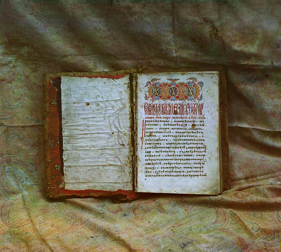С. М. Прокудин-Горский. Старинное Евангелие. Рукопись. 1909 год С. М. Прокудин-Горский. Старинное Евангелие. Рукопись. 1909 год
